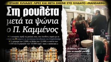 Μετά τα ψώνια στο πολυκατάστημα Selfridges πήγε και σε καζίνο, ο Καμμένος