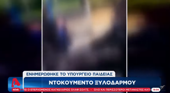 βίντεο ξυλοδαρμού