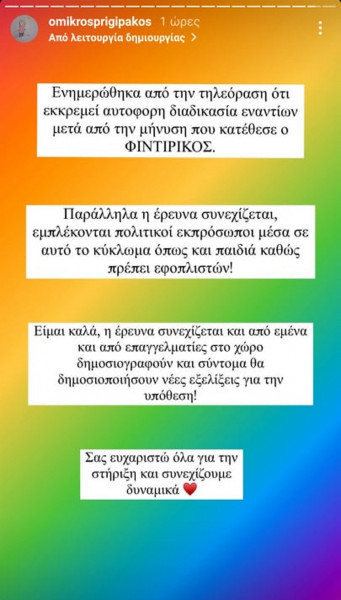 Tο story του Ηλία Γκιώνη