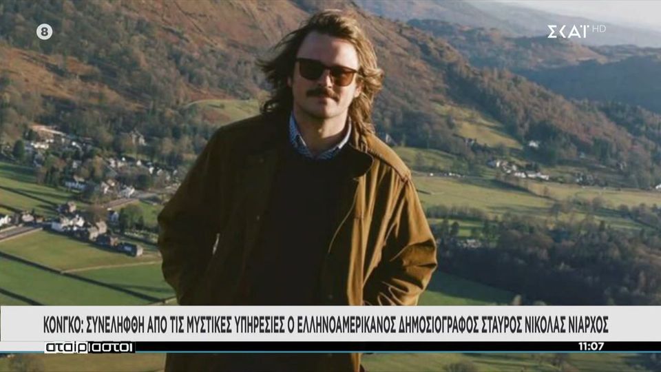 Νικόλαoς Σταύρος Νιάρχος: Παραμένει υπό κράτηση στο Κονγκό - Γιατί συνελήφθη