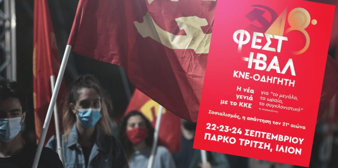 48ο Φεστιβάλ ΚΝΕ