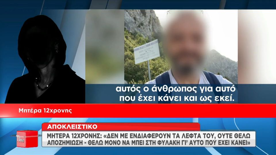 Κολωνός - Μητέρα ανήλικης: Δε ζητάμε χρήματα - Αν τον αφήσουν ελεύθερο, θα τον θάψω