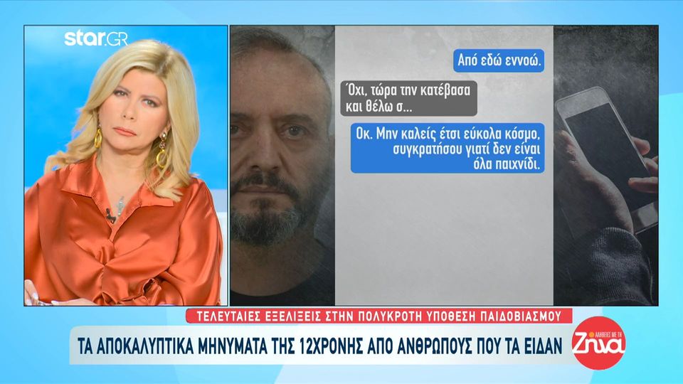 Τα αποκαλυπτικά μηνύματα της 12χρονης από ανθρώπους που τα είδαν