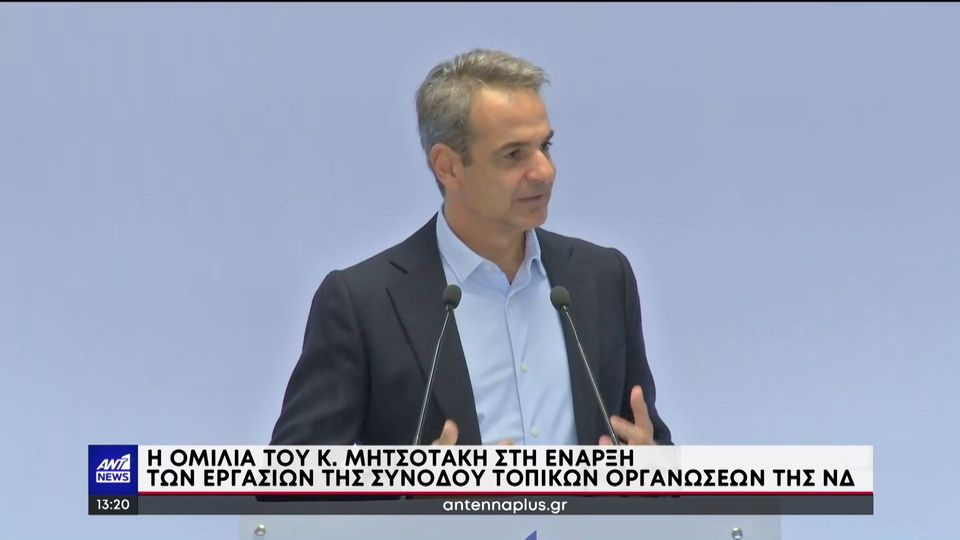 Κυριάκος Μητσοτάκης