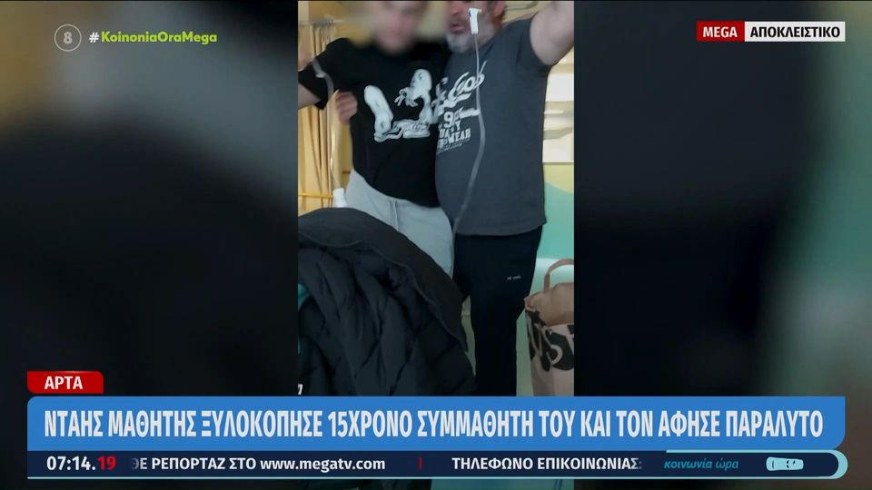 Άρτα: Νταής μαθητής ξυλοκόπησε 15χρονο συμμαθητή του και τον άφησε παράλυτο