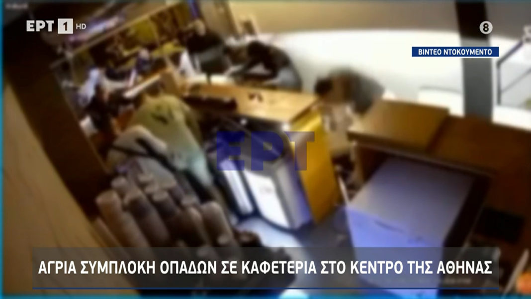Ένα συγκλονιστικό βίντεο με τον περιστατικό ωμής βίας εξασφάλισε η ΕΡΤ Πρόκειται για τη συμπλοκή οπαδών της ίδιας ομάδας σε καφέ στο κέντρο της Αθήνας.