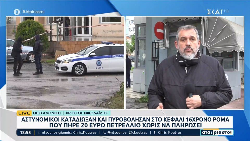 Θεσσαλονίκη: Αστυνομικοί πυροβόλησαν στο κεφάλι 16χρονο Ρομά - Υπεβλήθη σε χειρουργείο