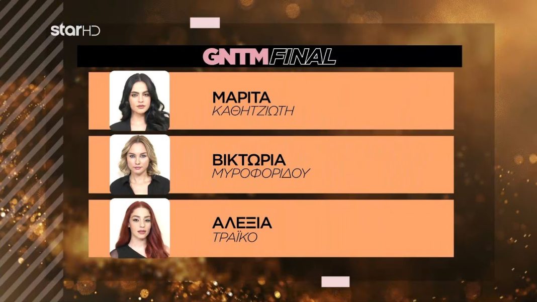 Τον τελικό του GNTM 5 θα παρακολουθήσουν οι τηλεθεατές το βράδυ της Παρασκευής (23/12) στις 21.00, μέσα από τη συχνότητα του STAR. Οι 3 φιναλίστ του διαγωνισμού μόδας είναι η Βικτώρια, η Αλεξία και η Μαρίτα.   GNTM: Το trailer του τελικού Μία τελευταία δοκιμασία έμεινε πριν την LIVE ανάδειξη της νικήτριας. Τα μοντέλα φλερτάρουν με το ιδανικό της νίκης που προβάλλεται μέσω ενός προτζέκτορα και καλούνται να βγάλουν τη δυναμική και την αυτοπεποίθησή τους με τα οποία κατακτούν ό,τι θέλουν. Πληροφορίες για την ψηφοφορία του κοινού του GNTM 5 Σύμφωνα με όσα δήλωσε η Βίκυ Καγιά, οι γραμμές άνοιξαν αμέσως μετά το catwalk, ενώ η ψηφοφορία θα ολοκληρωθεί την Παρασκευή 23 Δεκεμβρίου λίγο πριν το τελευταίο μέρος του μεγάλου τελικού. GNTM: Το έπαθλο για τη νικήτρια Ο μεγάλος τελικός θα προβληθεί την Παρασκευή 23 Δεκεμβρίου. Η νικήτρια του φετινού διαγωνισμού, θα κερδίσει: χρηματικό έπαθλο 50.000 ευρώ υποτροφία διετούς φοίτησης για οποιαδήποτε ειδικότητα επιλέξει από τα ΙΕΚ Άλφα ρολόι και κοσμήματα αξίας 20.000 ευρώ από την εταιρεία Georg Jensen ετήσιο συμβόλαιο με την Dust and Cream ένα αυτοκίνητο Citroen Ami Τελικός GNTM: Το μεγάλο φαβορί για τη νίκη Κατά πολλούς η Αλεξία αποτελεί αδιαφιλονίκητο φαβορί για τη νίκη, σύμφωνα με την μέχρι τώρα πορεία της. Η Αλεξία Τράικο κατάφερε να εντυπωσιάσει την κριτική επιτροπή κατά τη διάρκεια της οντισιόν με τις πόζες της και την προσωπικότητά της, με αποτέλεσμα να πάρει ομόφωνα το «ναι» και από τους τέσσερις κριτές. Στη συνέχεια περπάτησε στο ID Catwalk, καταφέρνοντας να πείσει την κριτική επιτροπή πως αξίζει να βρίσκεται στο top 21. Στην πορεία του παιχνιδιού, κατάφερε να ξεχωρίσει, με αποτέλεσμα να αποτελεί το μεγάλο φαβορί του τελικού της Παρασκευής.   Αλεξία Τράικο: Πέντε πράγματα για το φαβορί του GNTM 5 Έχει μεγαλώσει στη Θεσσαλονίκη, όπου μένει μόνιμα. Στα 19 της χρόνια έχει ήδη 3 χρόνια επαγγελματική εμπειρία στο modelling. Έχει πάθος με τον χορό. Μάλιστα παίρνει μέρος σε διαγωνισμούς Hip-Hop, Salsa, Bachata και High Heels. Η Αλεξία Τράικο δηλώνει ευαίσθητη αλλά και «εθισμένη» στη μόδα. Το motto της είναι το εξής: «What doesn’t kill you makes you stronger».