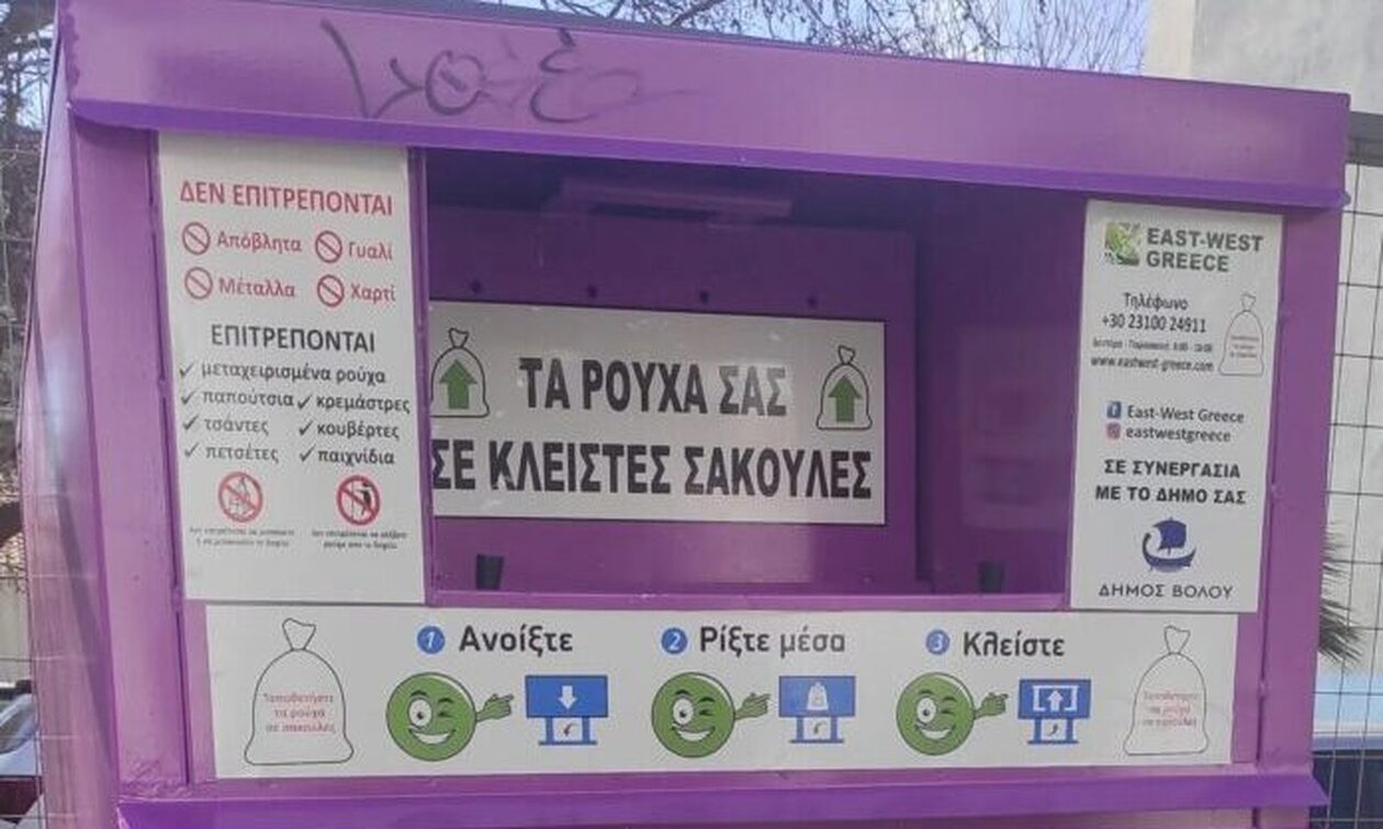 κάδος ανακύκλωσης ρούχων