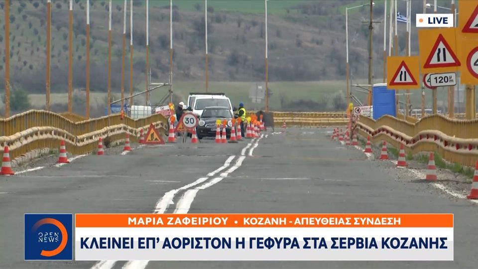 Κλείνει επ’ αόριστον η γέφυρα στα Σέρβια Κοζάνης