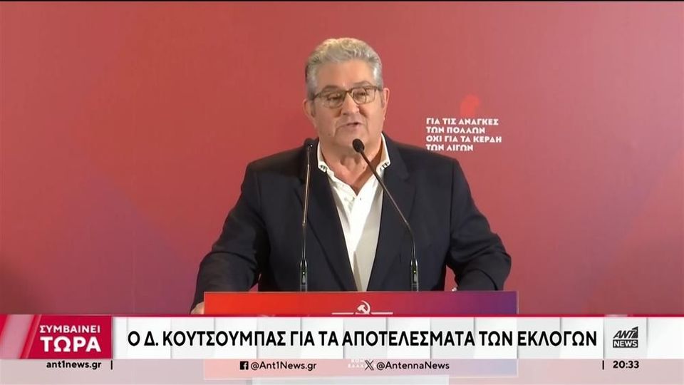 Κουτσούμπας