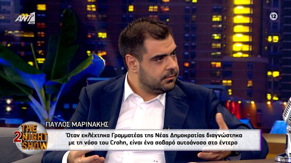 Παύλος Μαρινάκης: Όταν εκλέχτηκα Γραμματέας της Νέας Δημοκρατίας διαγνώστηκα με τη νόσο του Crohn, είναι ένα σοβαρό αυτοάνοσο στο έντερο