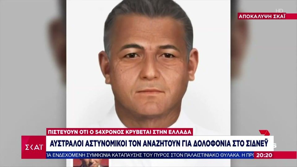 Έλληνας ομογενής ο πιο καταζητούμενος στην Αυστραλία - Αμοιβή 123.000 ευρώ δίνει η Αστυνομία