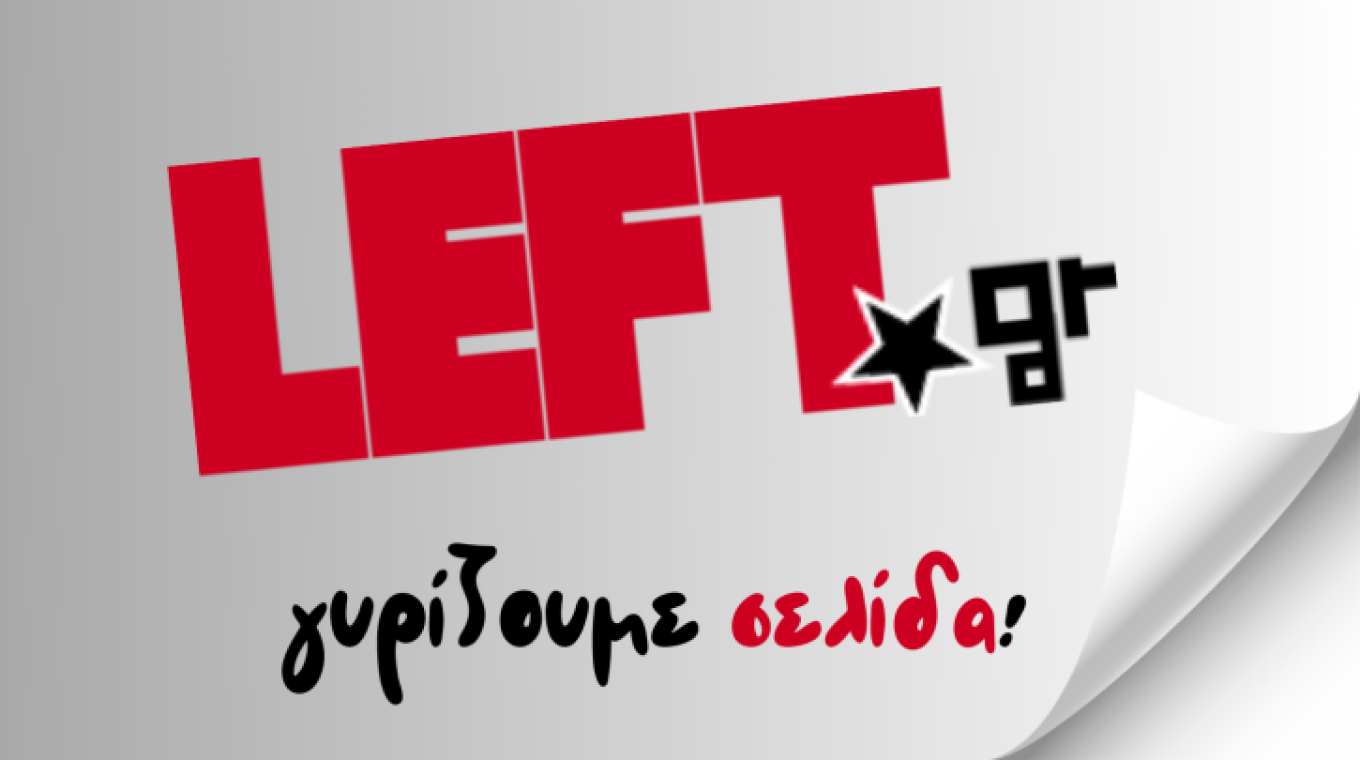 «left.gr»: Σστο Γραφείο Τύπου του ΣΥΡΙΖΑ οι εργαζόμενοι