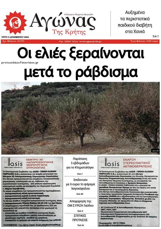 Oι εφημερίδες, σήμερα Τρίτη 3 Δεκεμβρίου