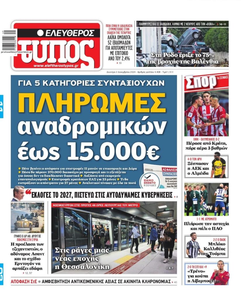 Οι εφημερίδες, σήμερα Δευτέρα 2 Δεκεμβρίου