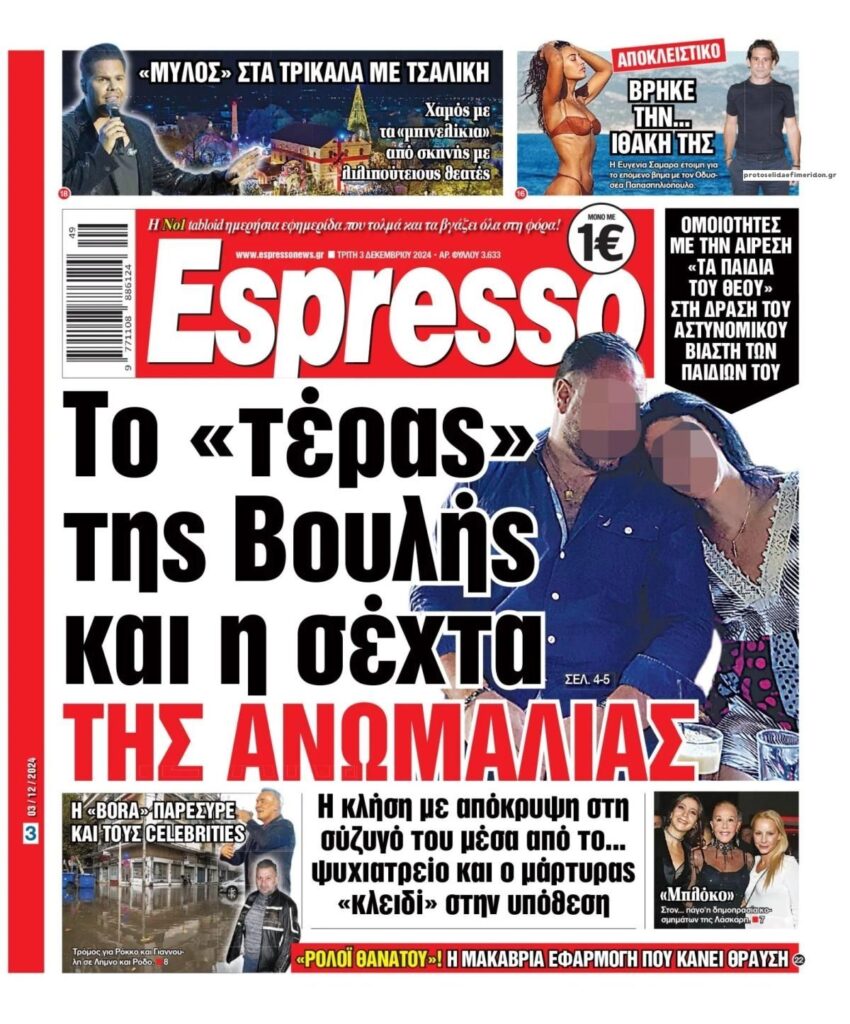 Oι εφημερίδες, σήμερα Τρίτη 3 Δεκεμβρίου