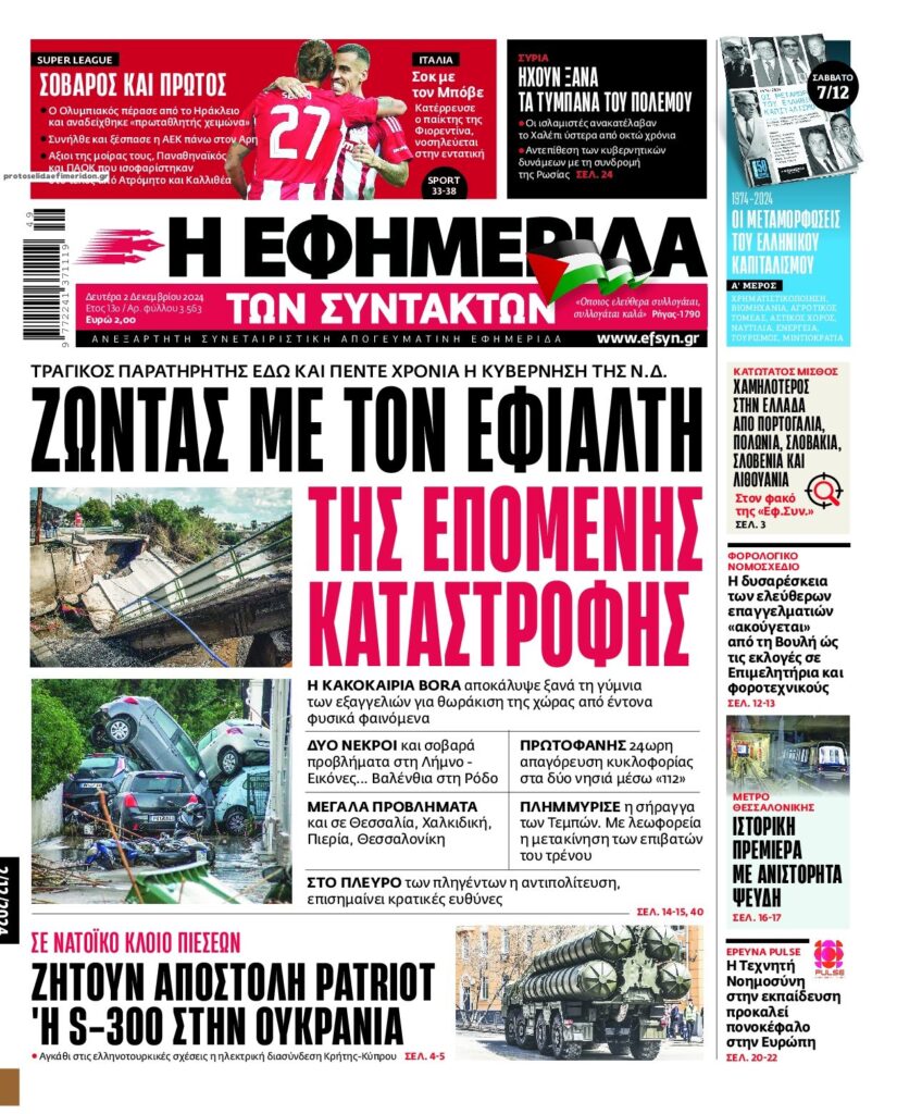 Οι εφημερίδες, σήμερα Δευτέρα 2 Δεκεμβρίου