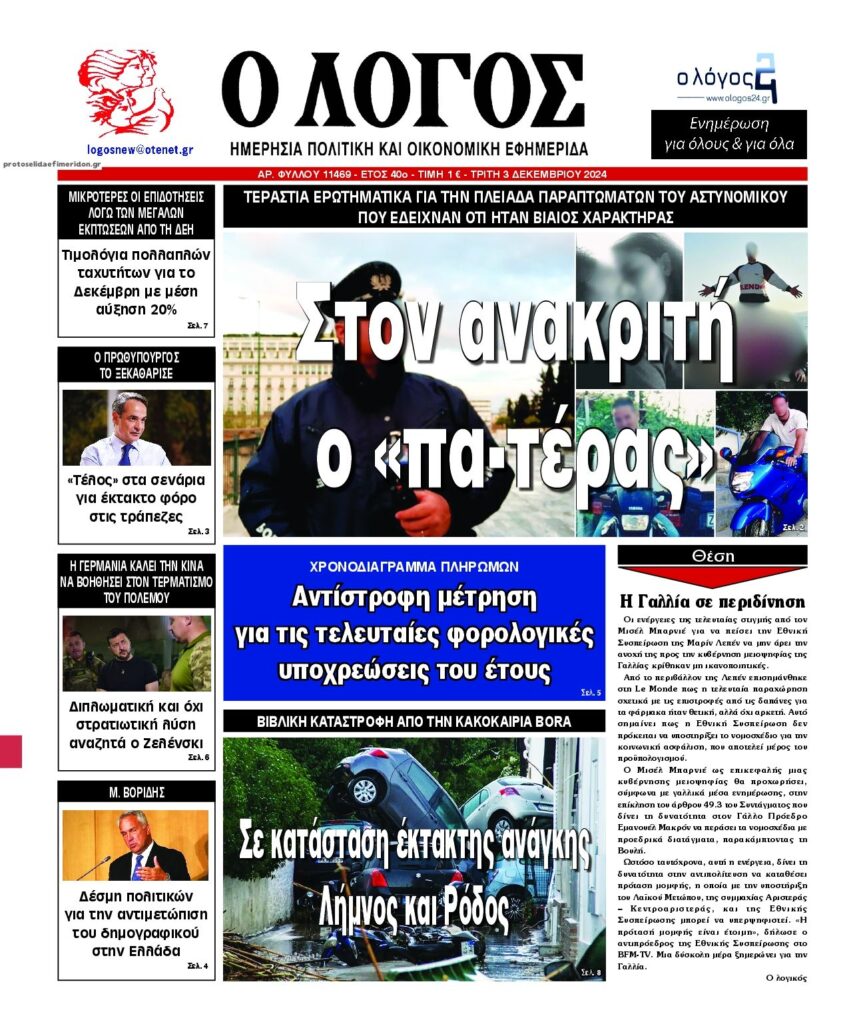 Oι εφημερίδες, σήμερα Τρίτη 3 Δεκεμβρίου