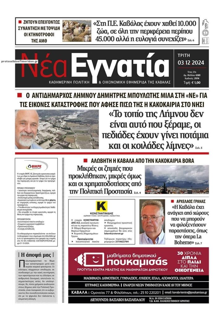 Oι εφημερίδες, σήμερα Τρίτη 3 Δεκεμβρίου