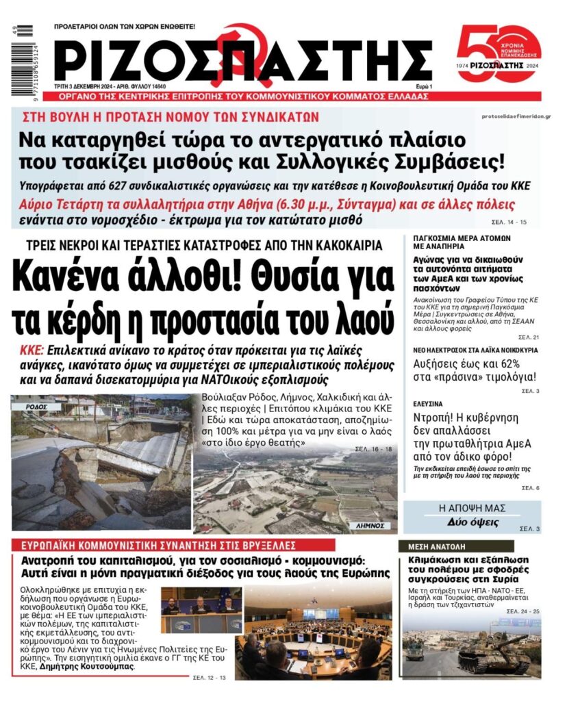 Oι εφημερίδες, σήμερα Τρίτη 3 Δεκεμβρίου