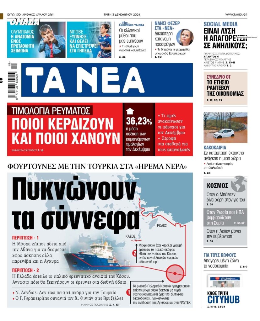 Oι εφημερίδες, σήμερα Τρίτη 3 Δεκεμβρίου