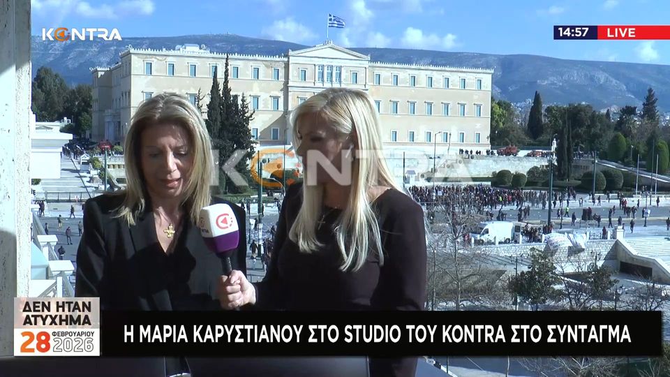 Τέμπη Σύνταγμα Μαρία Καρυστιανού