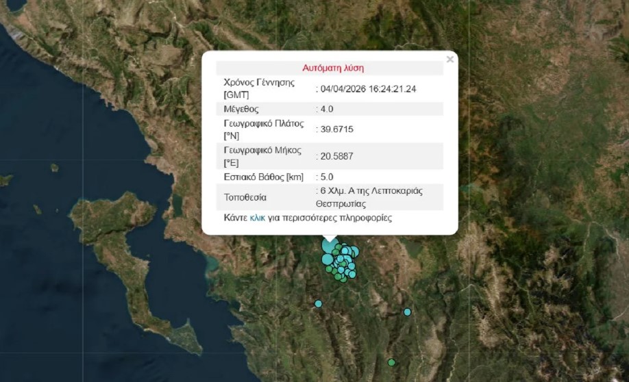 Σεισμός 4 Ρίχτερ στη Θεσπρωτία