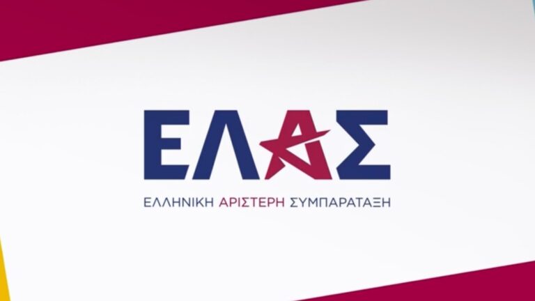 ΕΛΑΣ Αλέξης Τσίπρας
