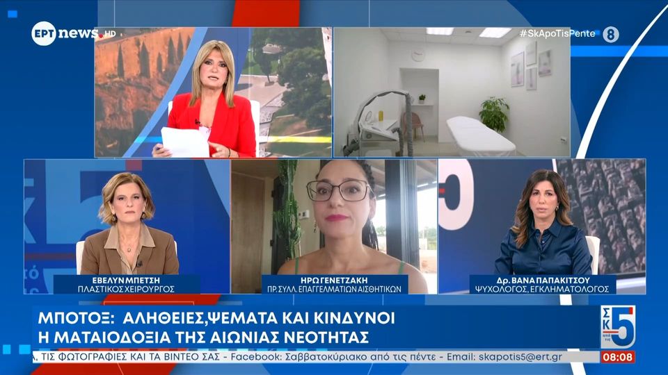 Μπότοξ: Αλήθειες ψέματα και κίνδυνοι - Η ματαιοδοξία της αιώνιας νεότητας