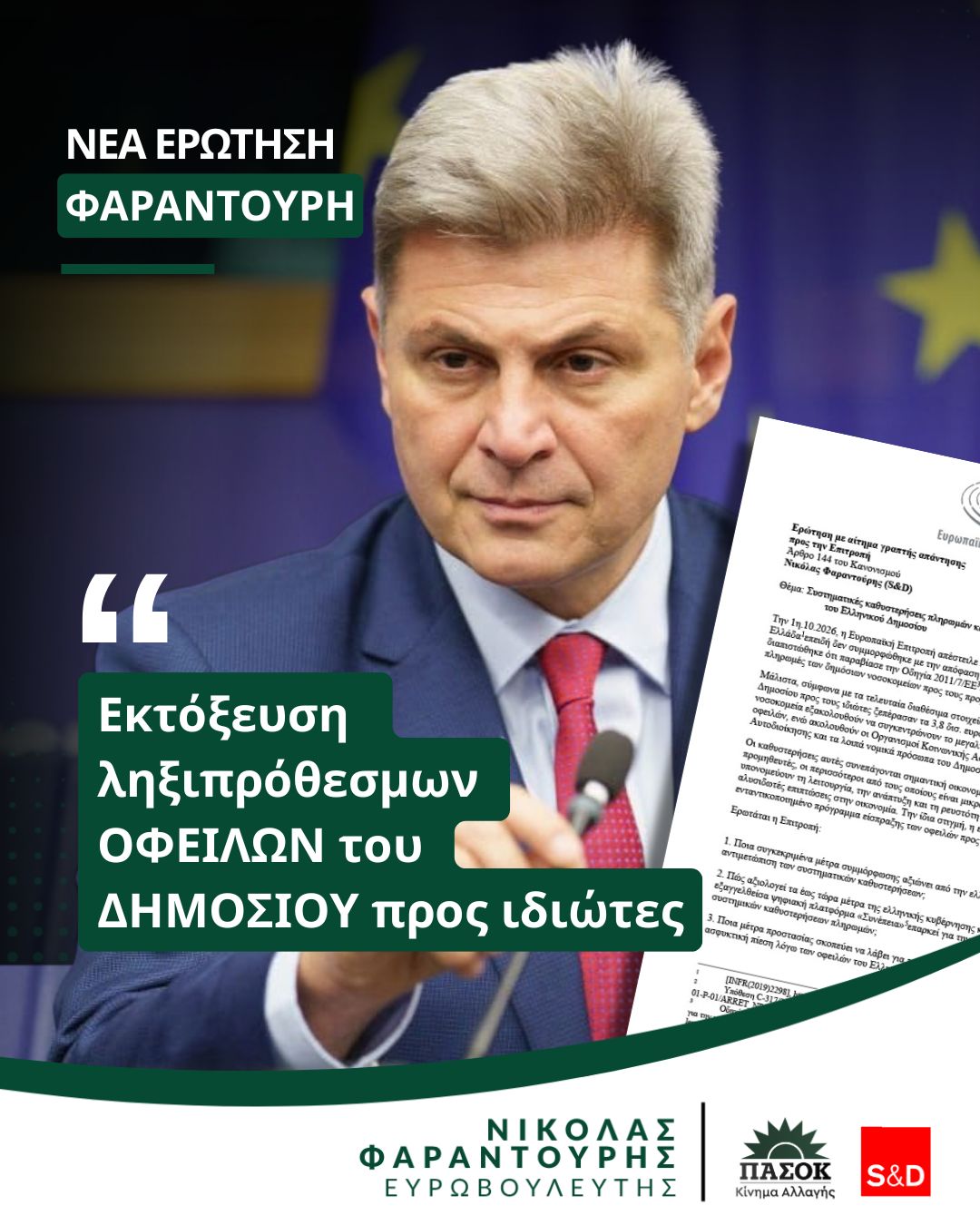 Στο Ευρωπαϊκό Κοινοβούλιο φέρνει ο Νικόλας Φαραντούρης τις συστηματικές καθυστερήσεις πληρωμών και την εκτίναξη των ληξιπρόθεσμων οφειλών του Ελληνικού Δημοσίου προς ιδιώτες.